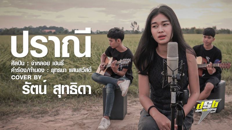 ปราณี | รัตน์ สุทธิดา DSB | Cover Version (ผู้หญิง)