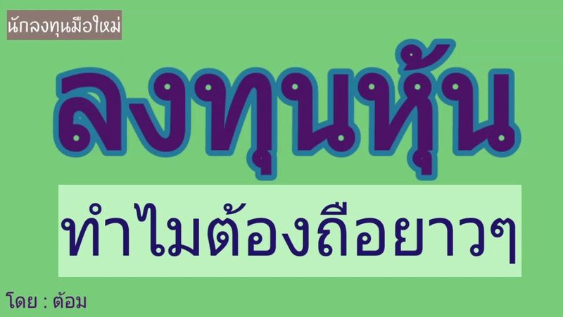 EP.294 ลงทุนหุ้นทำไมต้องถือยาว? [ นักลงทุนมือใหม่ ]