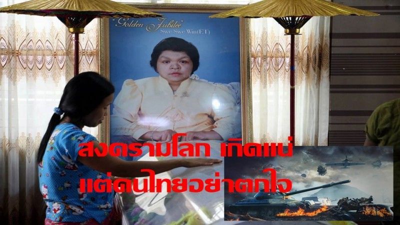 สงครามโลกครั้งที่ 3 เกิดแน่ ตามคำทำนายของหมอดูอีที แต่คนไทยอย่าตกใจ ด้วยเหตุผลต่อไปนี้...