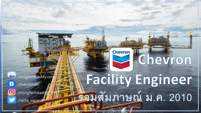 Horizon facilities Chevron นะครับ สัมภาษณ์ เดือน มค. 2010 – Oil man