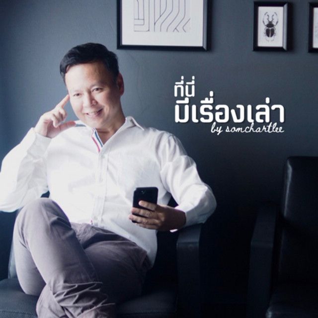 EP10 จดหมายข้ามกาลเวลากับปาฏิหาริย์ร้านชำคุณนามิยะ - ที่นี่มีเรื่องเล่า