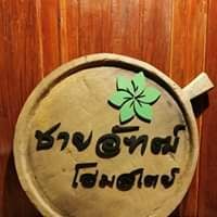 ชายอัฑฒ์ โฮมสเตย์ เชียงคาน