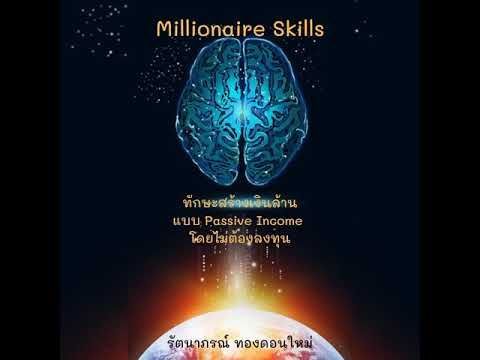 Millionaire Skills : ทักษะสร้างเงินล้าน แบบ Passive Income โดยไม่ต้องลงทุน