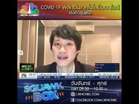 NEW NORM: COVID-19 ผลักดันเทคโนโลยีออนไลน์เร่งตัวรุนแรง