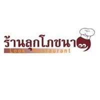 ร้านลุกโภชนา เชียงคาน