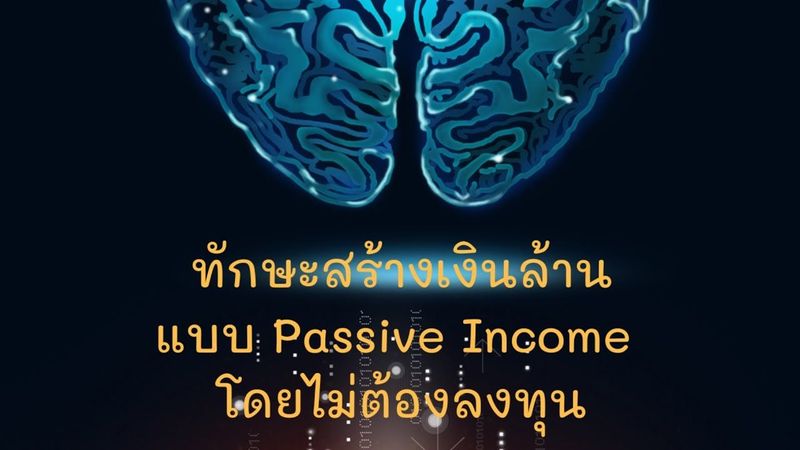 Millionaire Skills EP2 : ทักษะสร้างเงินล้านกับอาชีพ 3ก 1ช (มีกิน มีใช้ มีเก็บ มีเกียรติ)