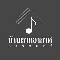 บ้านตากอากาศ การดนตรี