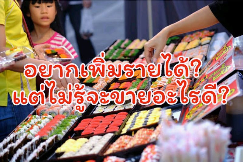 อาชีพเพิ่มรายได้] อยากเพิ่มรายได้? ไม่รู้จะขายอะไรดี ?  แนะนำเพิ่มรายได้ด้วยการขายซูชิเลย เนื่องจากจะไม่ยุ่งยาก และทำเองได้  และใช้ต้นทุนต่ำ เนื่องด้วยกระแสอาหารญี่ปุ่นมาแรง ทำให้อาหารญี่ปุ่นอย่างซูชิ  นั้นเป็นที่รู้จักก