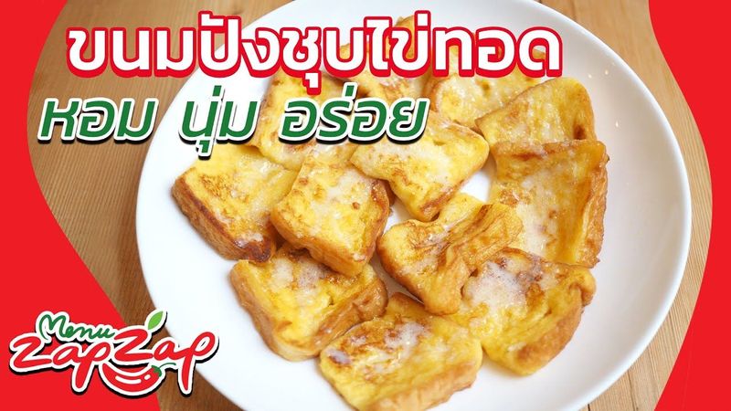 EP32. ขนมปังชุปไข่ทอด วิธีทำอาหารง่ายๆ เมนูอาหารเช้า เมนูของว่าง เมนูอาหารทานเล่น | menuzapzap