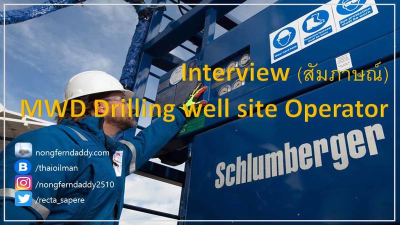 Interview SLB MWD Drilling well site Operator สัมภาษณ์ – Oil man