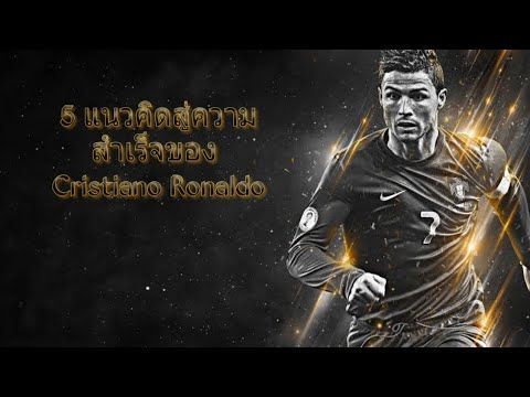 5 แนวคิด สู่ความสำเร็จของโรนัลโด้