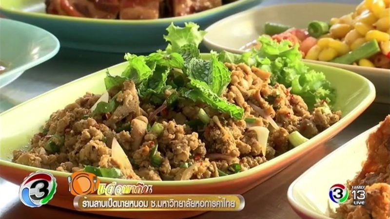 แจ๋วพากิน | ร้านลาบเป็ดนายหนอม ซ.มหาวิทยาลัยหอการค้าไทย | 10-03-60 | TV3 Official
