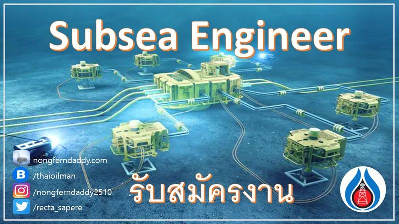 Subsea Engineer ปตท.สผ. เซอร์วิส รับสมัครงาน – Oil man