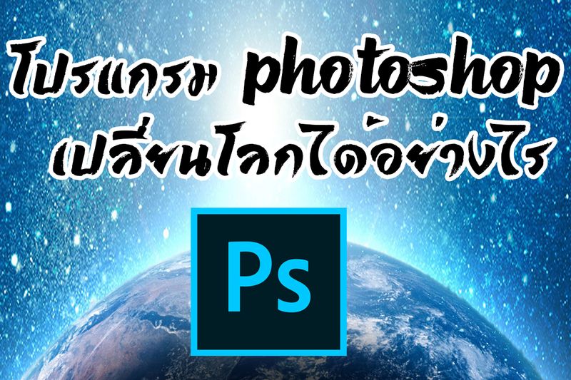 บ้าหาสาระ] โปรแกรม Photoshop เปลี่ยนแปลงโลกได้อย่างไร ก่อนที่โปรแกรม  Photoshop จะถือกำเนิดขึ้นมา การทำงานที่เกี่ยวข้องกับกราฟิก ไม่ว่าจะเป็น  การตัดต่อภาพหรือวิดีโอใด ๆก็ตาม ล้วนเป็นงานที่มีขั้นตอนในการสร้างสรรค์