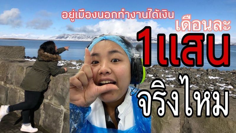 สาวไทยในต่างแดนประเทศไอซ์แลนด์ Vlog 1วันทำงานเมืองนอก |เงินเดือนเป็นแสนจริงไหม ทำงานอะไร