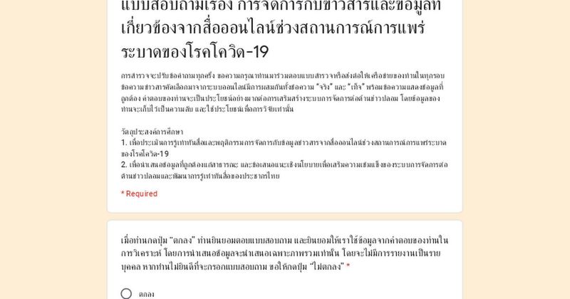 แบบสอบถามเรื่อง การจัดการกับข่าวสารและข้อมูลที่เกี่ยวข้องจากสื่อออนไลน์ช่วงสถานการณ์การแพร่ระบาดของโรคโควิด-19