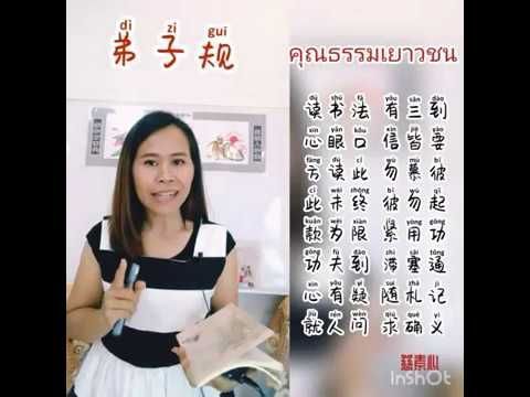 คุณธรรมเยาวชน 弟子规