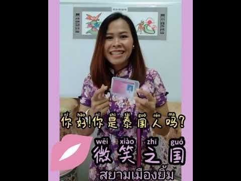 สยามเมืองยิ้ม微笑之国
