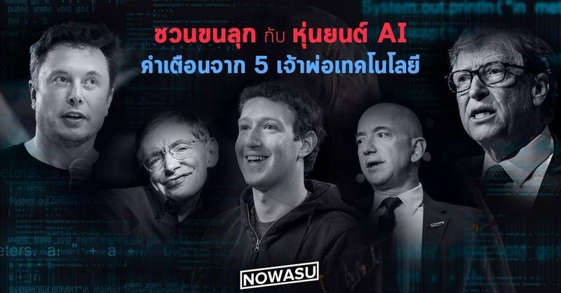 3 หุ่นยนต์ AI และ 5 คำเตือนด่วน!! จาก เจ้าพ่อเทคโนโลยี | NOWASU.CO