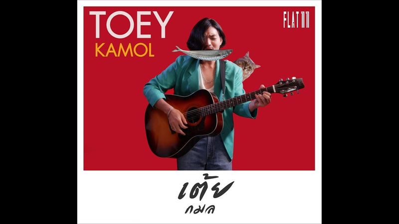 เธอบอกว่าไปซื้อปลา - เต้ย กมล TOEY KAMOL (Official Lyrics Video)