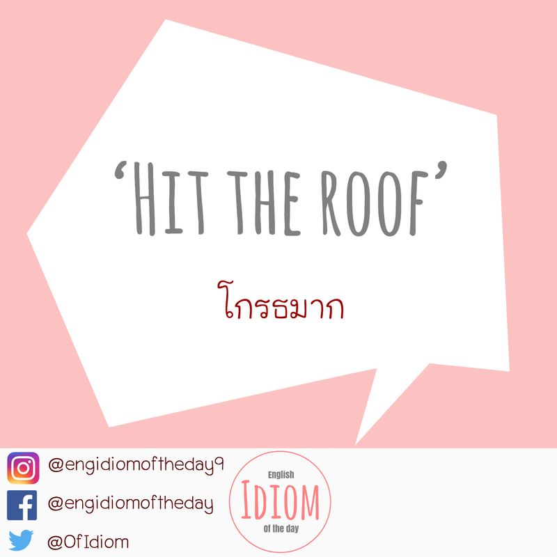 [English Idiom of the Day สำนวนภาษาอังกฤษประจำวัน] 'Hit the roof' 👉