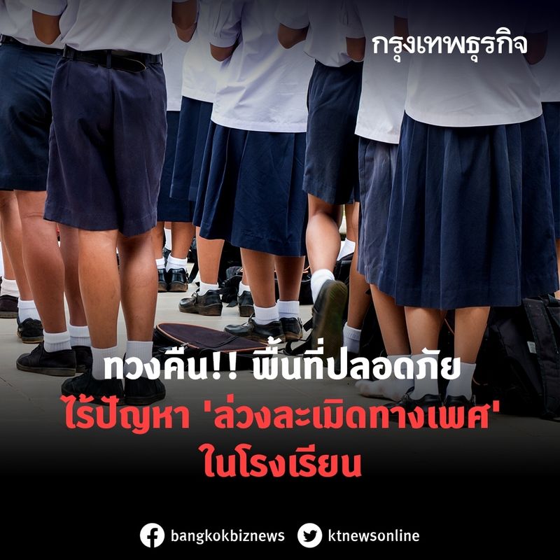 กรุงเทพธุรกิจ] ทวงคืน!! พื้นที่ปลอดภัย ไร้ปัญหา 'ล่วงละเมิดทางเพศ'  ในโรงเรียน เครือข่ายยุติความรุนแรงทางเพศในโรงเรียน  ซึ่งประกอบด้วยองค์กรด้านการคุ้มครองเด็ก ผู้หญิง และการศึกษา กว่า 70 องค์กร  ได้ออกมารณรงค์เรียกร้อ