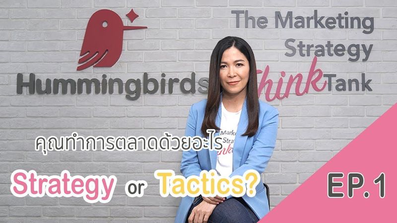 คุณทำการตลาดด้วยอะไร Marketing Strategy VS Tactics ?