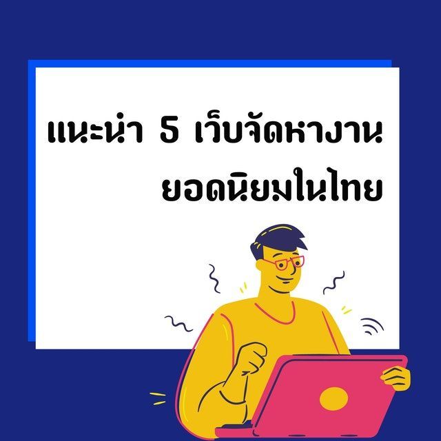 แนะนำ 5 เว็บหางานยอดนิยมในไทย เด็กจบใหม่ไม่ควรพลาด!