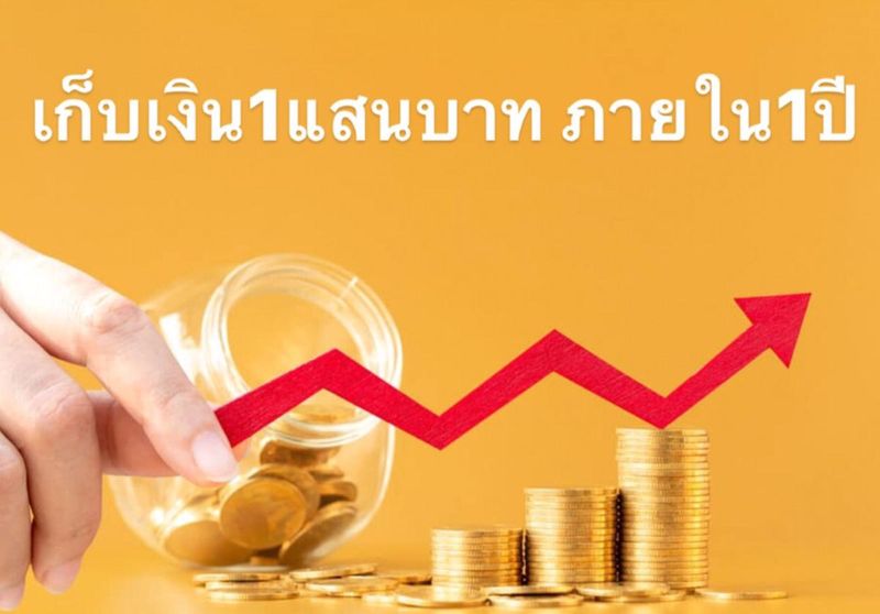 ลงทุนในความรู้] ทริคเก็บเงิน100,000แรกของชีวิตภายในเวลา1ปี  หรือจะ1,000,000แรกก็ทำได้ ถ้าคุณทำ3สิ่งงนี้ หลายๆคนในBlockdit คงมี รายได้ต่อปีมากกว่าเดือนละหลายแสนอยู่แล้ว แต่เงินแสนแรกของชีวิตนั้น  ยังจำได้ไหมว่า เงินแสนแ