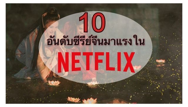 ซีรีย์จีน NETFLIX 📺 10 อันดับซีรีย์จีนมาแรงใน NETFLIX ที่ใครไม่ได้ดูถือว่าพลาด!