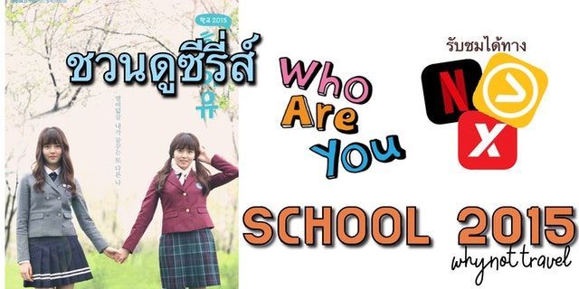 ชวนดูซีรี่ส์เกาหลียอดฮิต Who Are You: School 2015 📺