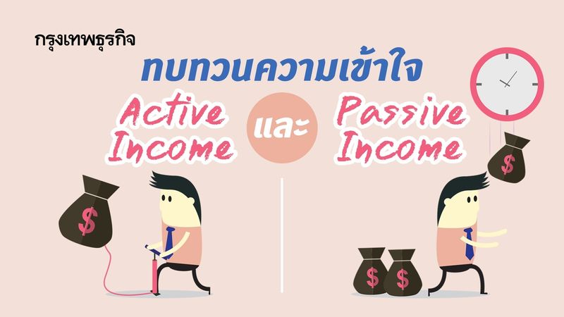 [กรุงเทพธุรกิจ] อีกครั้งกับ Active และ Passive Income กลับมาทบทวนความ ...