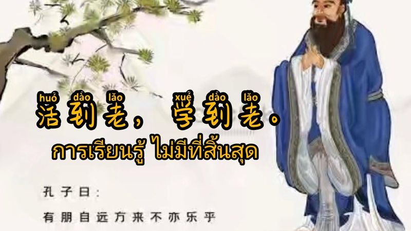 ประวัติท่านขงจื่อ ฉบับเสียงภาษาจีน BYครูซิน
