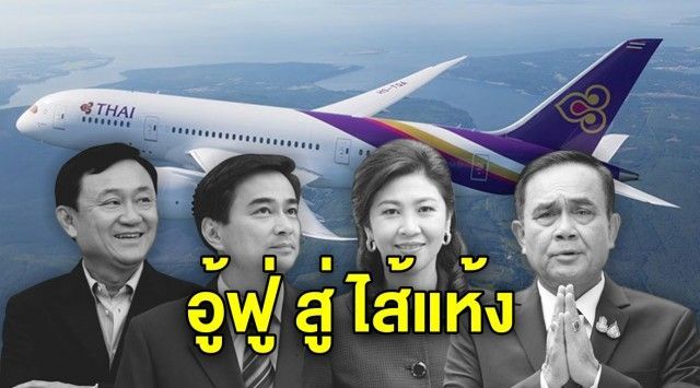 ย้อนเส้นทาง 18 ปี การบินไทย กว่าจะบักโกรก เทียบชัดรัฐบาลไหนกำไรพุ่ง ขาดทุนสะบัด - ข่าวช่อง3 CH3 Thailand NEWS