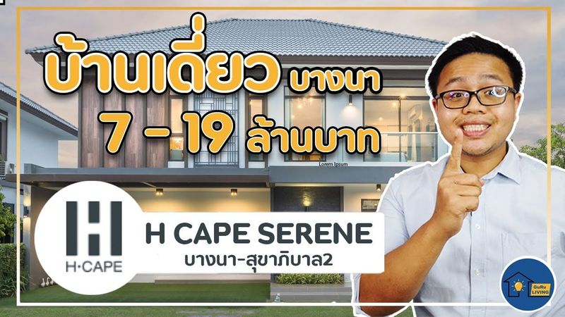รีวิวโครงการ H cape serene บางนา สุขาภิบาล 2 (7-19 ล้าน) บ้านเดี่ยวโซนบางนา สุขาภิบาล2 | Guru Living