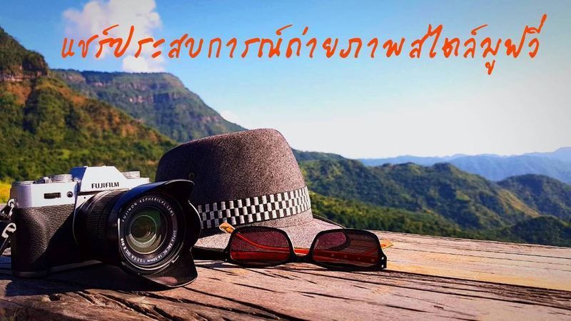 MovieTalk มูฟวี่ชวนคุย