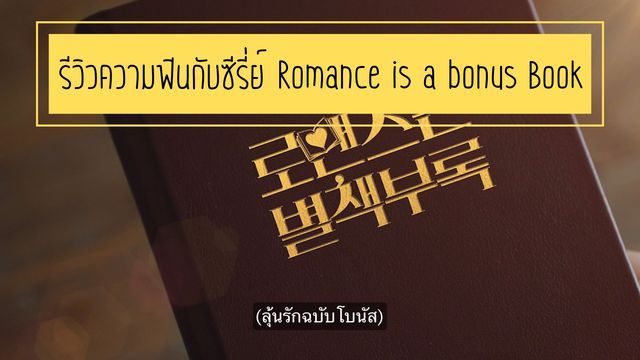 รีวิวความฟินกับซีรี่ย์ Romance is a bonus Book