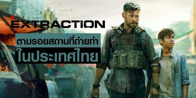 มาตามรอย Extraction ที่ถ่ายในไทยกันเถอะ 🔥🎬