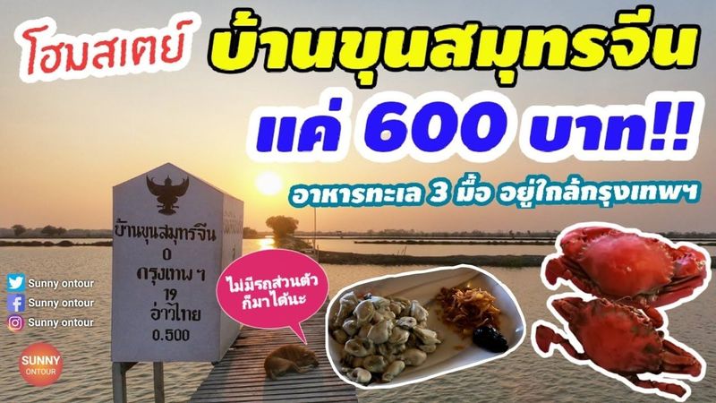 โฮมสเตย์​ 600 บาท!! ”ขุนสมุทร​จีน” อาหารทะเล 3 มื้อ! เดินทางด้วย BTS ต่อรถสาธารณะ​แบบไม่มีรถส่วนตัว