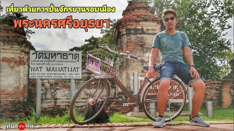 1DayTrip ep.2 l​ นั่งรถไฟไปเที่ยววัดวันเดียวที่ ”อยุธยา” l Ayutthaya, Thailand