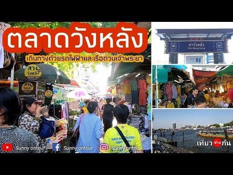 Bangkok​ ep.14 l พาไปเดินเล่นที่ ”ตลาดวังหลัง” ตลาดที่ของกินเยอะมากๆ