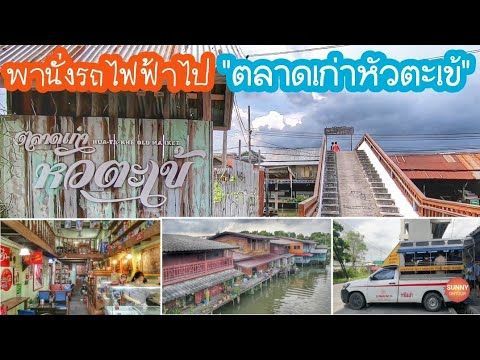 Bangkok​ ep.17 l ”ตลาดเก่าหัวตะ​เข้​” ย่านลาดกระบัง l Hua Takhe Market, Bangkok