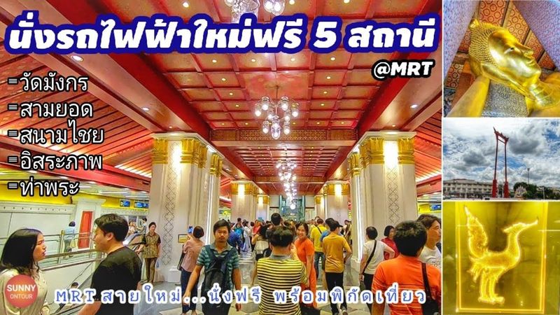 MRT สายใหม่ 5 สถานี พร้อมพิกัดที่เที่ยวใกล้สถานี MRT(Subway)​ blue line, Bangkok