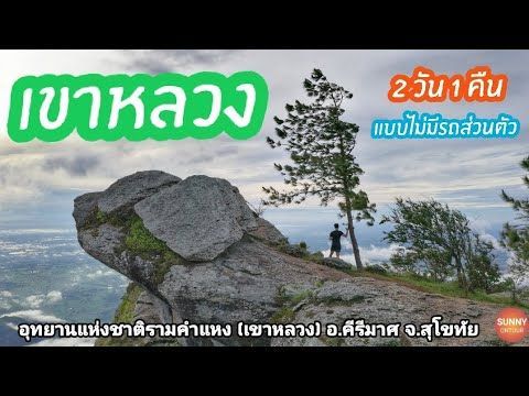 สุโขทัย​ ep.1 l แบกเป้เที่ยว ”เขาหลวง สุโขทัย” แบบไม่มีรถ​ส่วนตัว​(อุทยาน​แห่งชาติ​รา​มค​ำ​แหง​)​