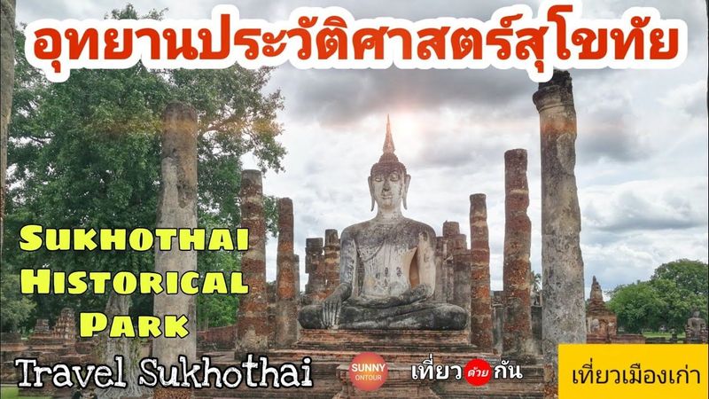 สุโขทัย​ ep.2 l เที่ยว ”เมืองเก่า” อุทยาน​ประวัติศาสตร์​สุโขทัย (แนะนำที่พัก, รถทัวร์​ในคลิป)​
