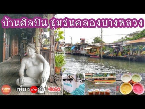 Bangkok​ ep.18 I​ นั่งรถไฟฟ้ามาเที่ยว ”บ้านศิลปิน​” เดินเล่น ”ชุมชนคลองบางหลวง” 4k60