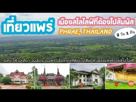เที่ยว​แพร่ l นั่งรถไฟไป ”แพร่” วิถีแห่งความสโลไลฟ์ที่แท้จริง l Phrae, Thailand