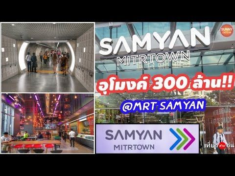 S review ep.21 l ”สามย่าน มิตรทาวน์” ห้างที่เชื่อมกับรถไฟฟ้าด้วยอุโมงค์​ 300 ล้าน l Samyan Mitrtown