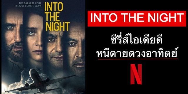 Into the night ซีรี่ส์ไอเดียดีหนีตายดวงอาทิตย์บน Netflix 📺✈️