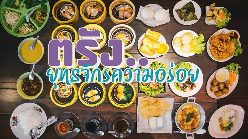 ตรัง…ยุทธจักรความอร่อย